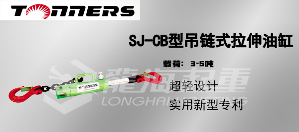 SJ-CB型吊鏈式拉伸油缸圖片
